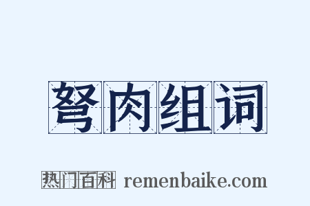 弩肉组词是什么意思的图片